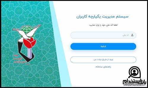 سامانه فیش حقوقی جانبازان